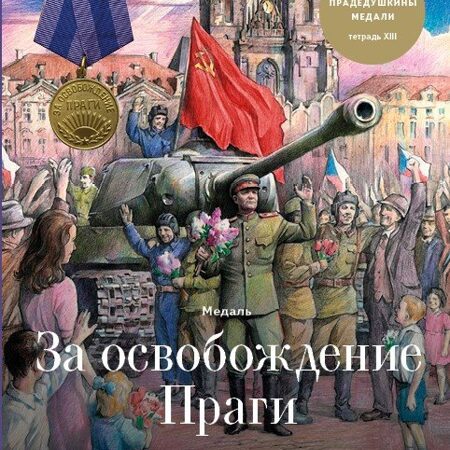 Детская книга "Медаль за освобождение Праги"