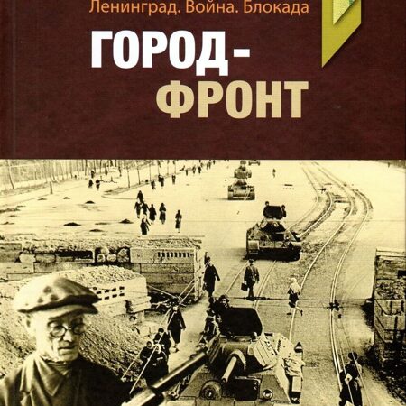 Ленинград. Война. Блокада. ГОРОД-ФРОНТ. Материалы и исследования