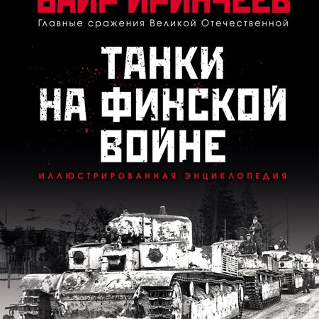 Танки на финской войне