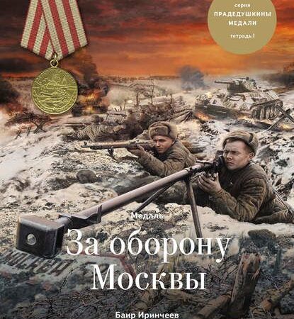 Детская книга "Медаль за оборону Москвы" из серии "Прадедушкины медали"