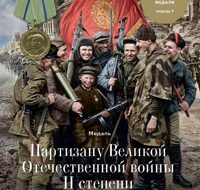 Детская книга "Партизану Отечественной войны II степени"